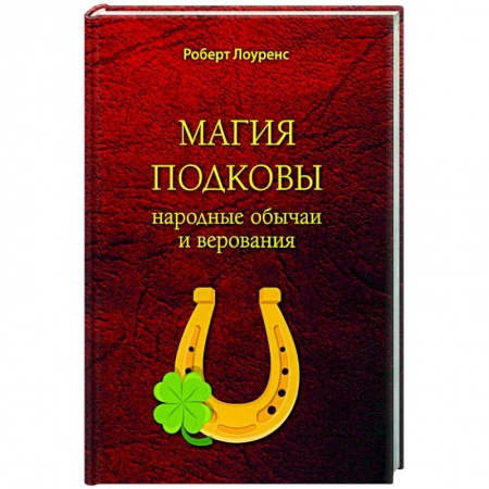 Лечение, знахарство, книга Магия подковы. Народные обычаи и верования