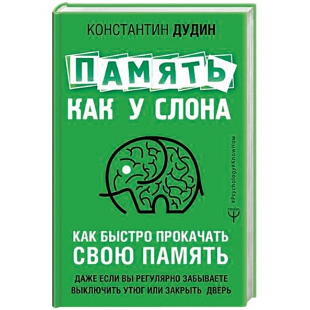 Общественные и гуманитарные науки, книга Память, как у слона. Как быстро прокачать свою память, даже если вы регулярно забываете выключить утюг или закрыть дверь