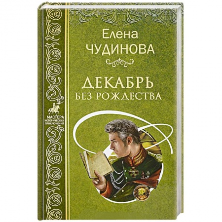 Историческая художественная проза, книга Декабрь без Рождества