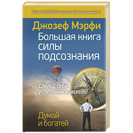 Книги, книга Большая книга силы подсознания. Сделай себя успешным навсегда!