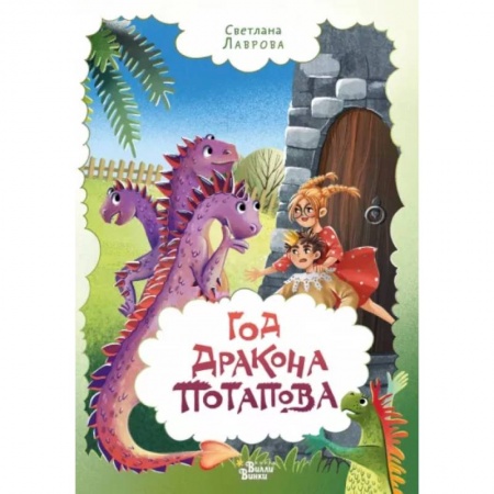 Сказки, книга Год дракона Потапова