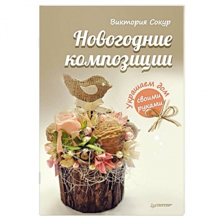 Книги, книга Новогодние композиции. Украшаем дом своими руками