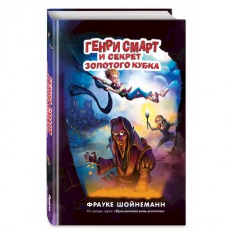 Проза для детей, книга Генри Смарт и секрет золотого кубка
