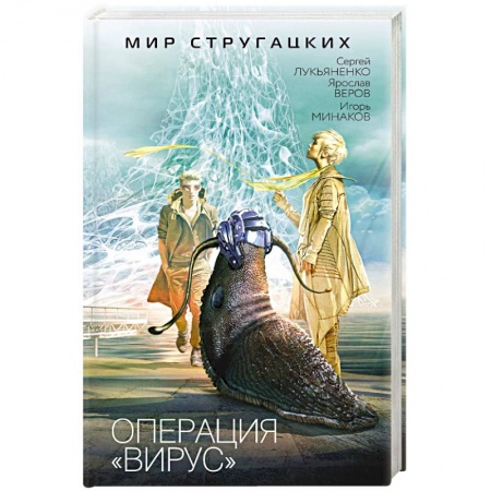 Фантастика, фэнтези, книга Операция 'Вирус'