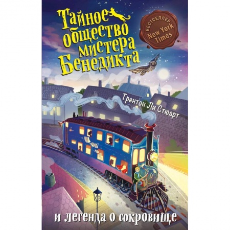 Детская литература, книга Тайное общество мистера Бенедикта и легенда о сокровище (выпуск 4)