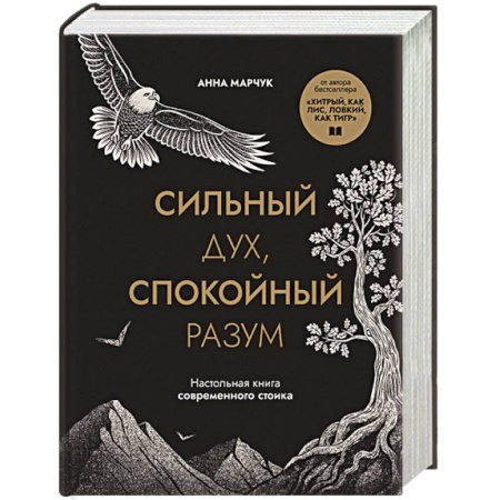 Общественные и гуманитарные науки, книга Сильный дух, спокойный разум. Настольная книга современного стоика