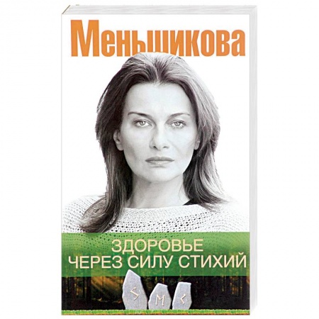 Популярная и нетрадиционная медицина, книга Здоровье через силу стихий