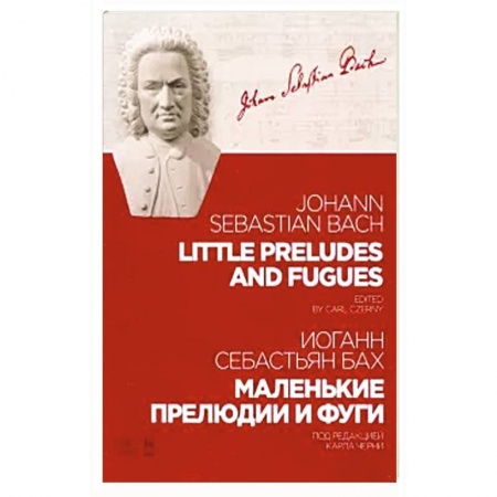 Развлечения. Праздники. Юмор, книга Маленькие прелюдии и фуги.Ноты