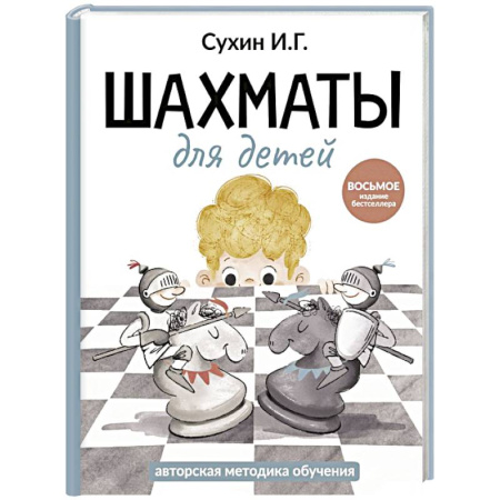 Познавательная литература, книга Шахматы для детей