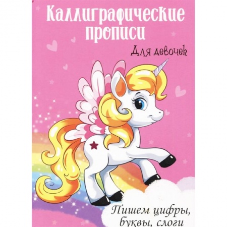 Дошкольникам, книга Каллиграфические прописи для девочек А4. Пишем цифры, буквы, слоги