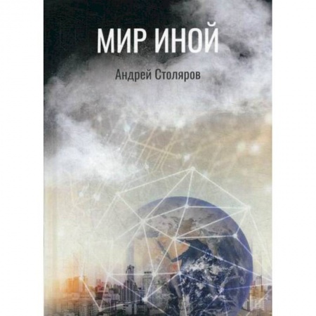 Фантастика, фэнтези, книга Мир иной