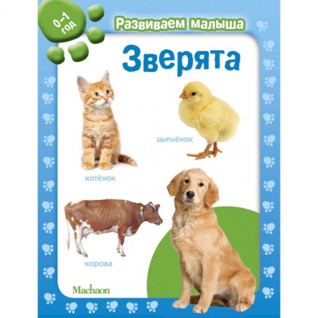 Книги для самых маленьких (0-3 года), книга Зверята. 0-1 год