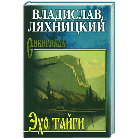 Классика, современная литература, книга Эхо тайги
