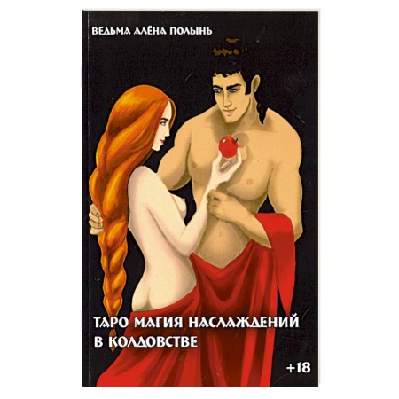 Практическая эзотерика, книга Таро магия наслаждений в колдовстве