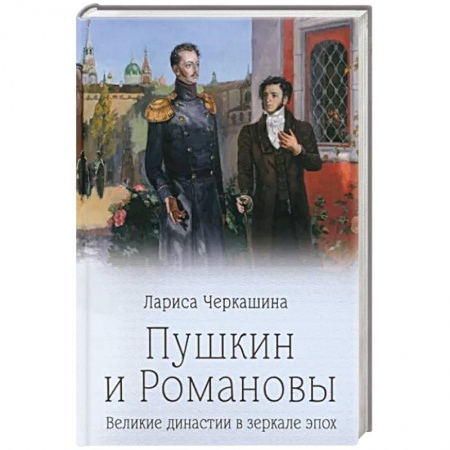 Мемуары, биографии, книга Пушкин и Романовы