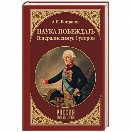 Мемуары, биографии, книга Наука побеждать. Генералиссимус Суворов