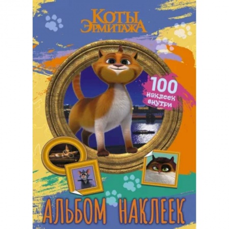 Досуг, творчество и кулинария, книга Коты Эрмитажа. Альбом 100 наклеек, Винсент