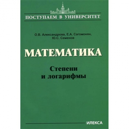 Школьникам и абитуриентам, книга Математика. Степени и логарифмы