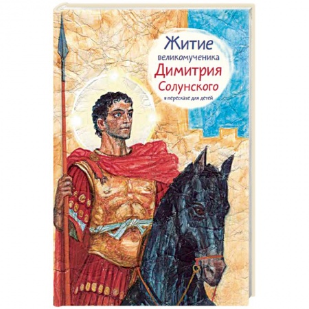 Книги, книга Житие великомученика Димитрия Солунского в пересказе для детей