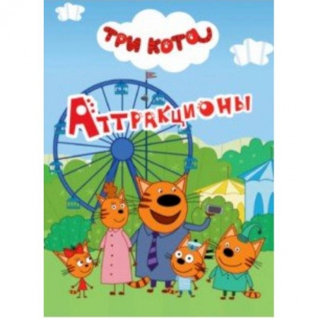 книга Три кота. Аттракционы с доставкой по Франции Проза для детей, книга Три кота. Аттракционы