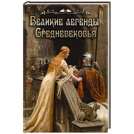 Классика, современная литература, книга Великие легенды Средневековья