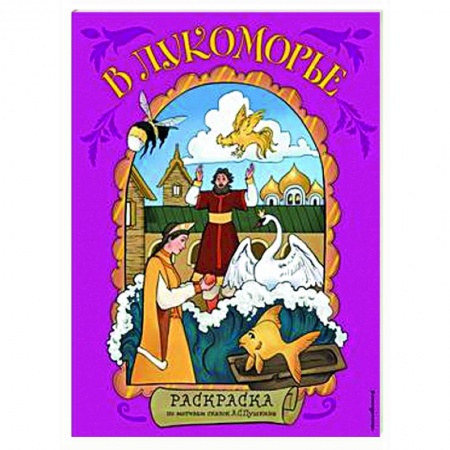 Досуг, творчество и кулинария, книга В Лукоморье. Раскраска по мотивам сказок А. С. Пушкина