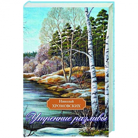 Классика, современная литература, книга Утренние разливы