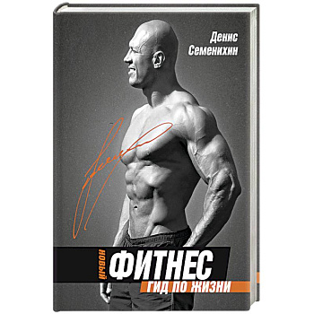 Новый фитнес. Гид по жизни Новый фитнес. Гид по жизни