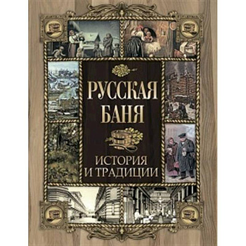 Русская баня. История и традиции Русская баня. История и традиции