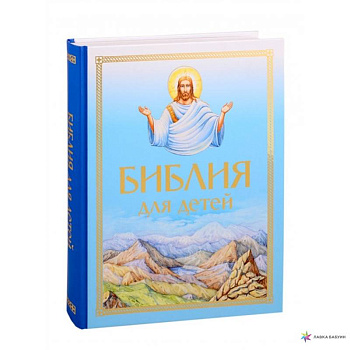 Библия для детей Библия для детей