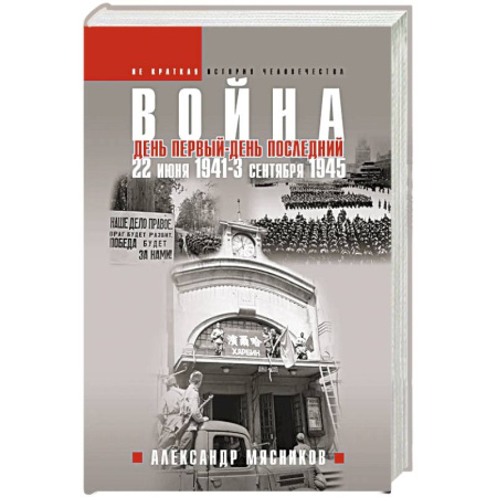 История войн, книга Война. 22 июня 1941 — 3 сентября 1945. День первый — день последний