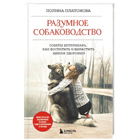 Уход за животными, книга Разумное собаководство. Советы ветеринара, как воспитать и вырастить щенка здоровым