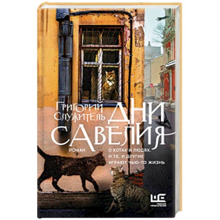 Классика, современная литература, книга Дни Савелия