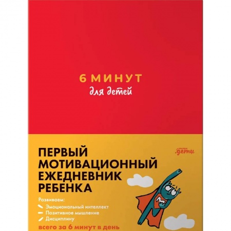 Развлечения. Праздники. Юмор, книга 6 минут для детей. Первый мотивационный ежедневник ребенка