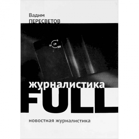 Общественные и гуманитарные науки, книга Журналистика FULL