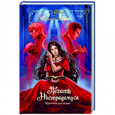 Историческая художественная проза, книга Печать Нострадамуса. Мрачное наследие