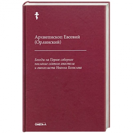 Христианство, книга Беседы на Первое соборное послание святого апостола и евангелиста Иоанна Богослова