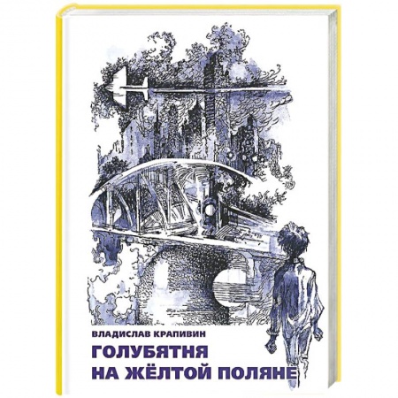 Книги, книга Голубятня на желтой поляне