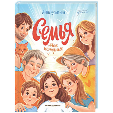 Сказки, книга Семья. Моя история