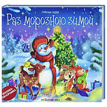 Досуг, творчество и кулинария, книга Раз морозною зимой: стишки, песенки, потешки: книжка-панорамка.