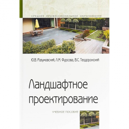 Студентам и аспирантам, книга Ландшафтное проектирование. Учебное пособие