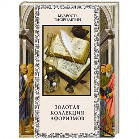 Книги, книга Золотая коллекция афоризмов