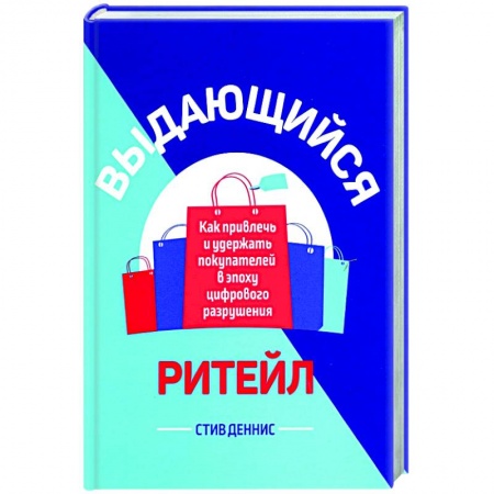 Торговля. Логистика, книга Выдающийся ритейл. Как привлечь и удержать покупателей в эпоху цифрового разрушения