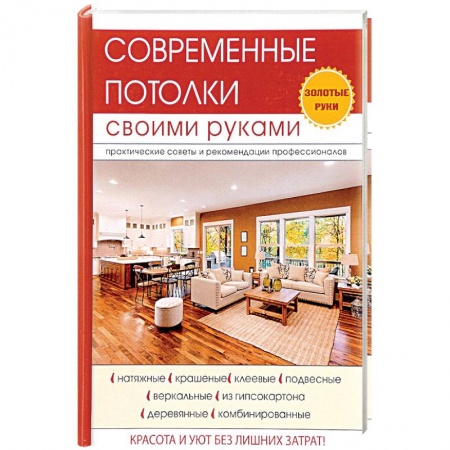 Строительство. Ремонт. Интерьер, книга Современные потолки своими руками