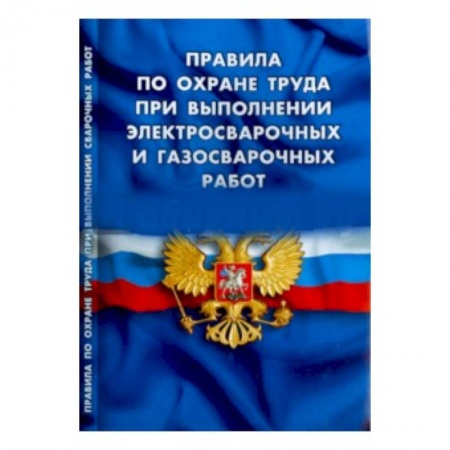 Книги, книга Правила по охране труда при выполнении электросварочных и газосварочных работ