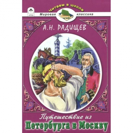 Проза для детей, книга Путешествие из Петербурга в Москву
