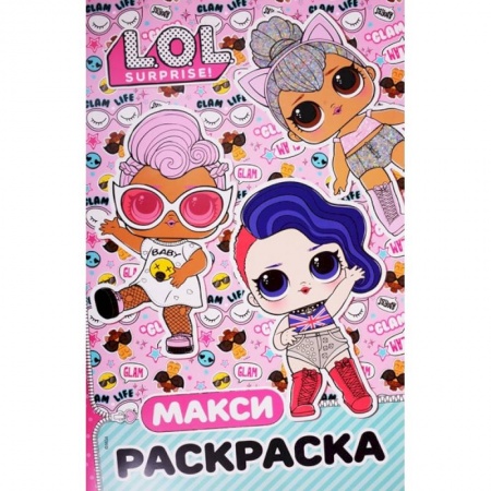 Досуг, творчество и кулинария, книга L.O.L. Surprise. Макси раскраска. Бунтарки