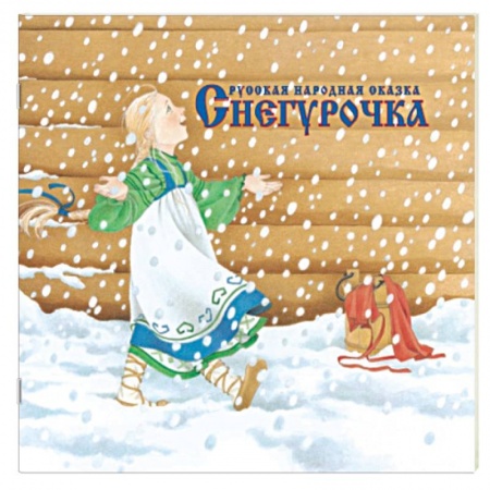 Книги, книга Снегурочка