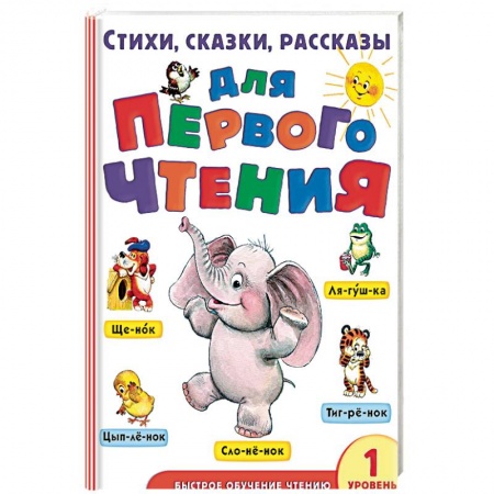 книга Стихи, сказки, рассказы для первого чтения с доставкой по Франции Проза для детей, книга Стихи, сказки, рассказы для первого чтения