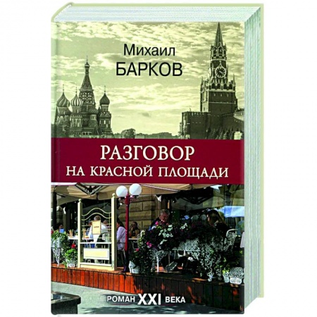 Классика, современная литература, книга Разговор на Красной площади.Роман XXI века